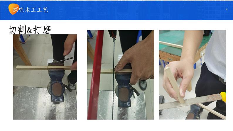 高中通用技术《技术与设计1》《走进工艺的世界 探究木工工艺》 ppt 课件第1页