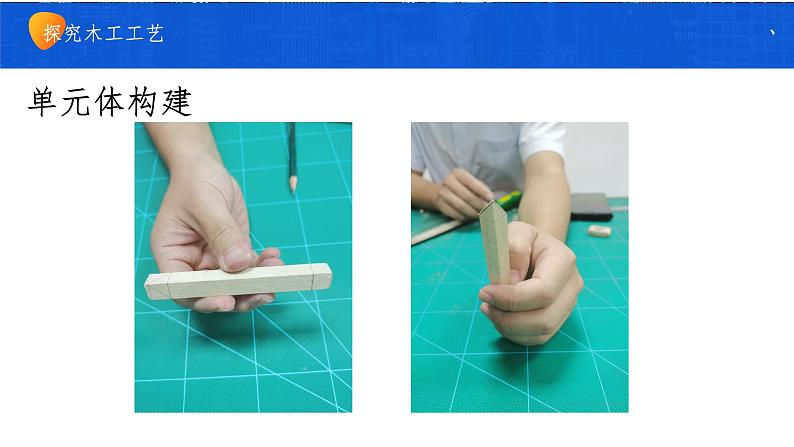 高中通用技术《技术与设计1》《走进工艺的世界 探究木工工艺》 ppt 课件第4页