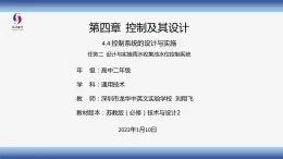 高中通用技术 设计与实施雨水收集池水位控制系统—教学 课件