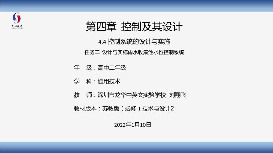 高中通用技術(shù) 設(shè)計(jì)與實(shí)施雨水收集池水位控制系統(tǒng)—教學(xué) 課件第1頁(yè)