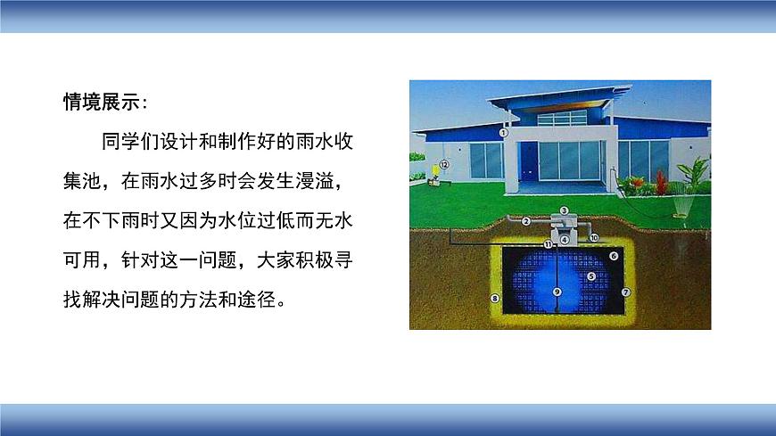 高中通用技術(shù) 設(shè)計(jì)與實(shí)施雨水收集池水位控制系統(tǒng)—教學(xué) 課件第4頁(yè)