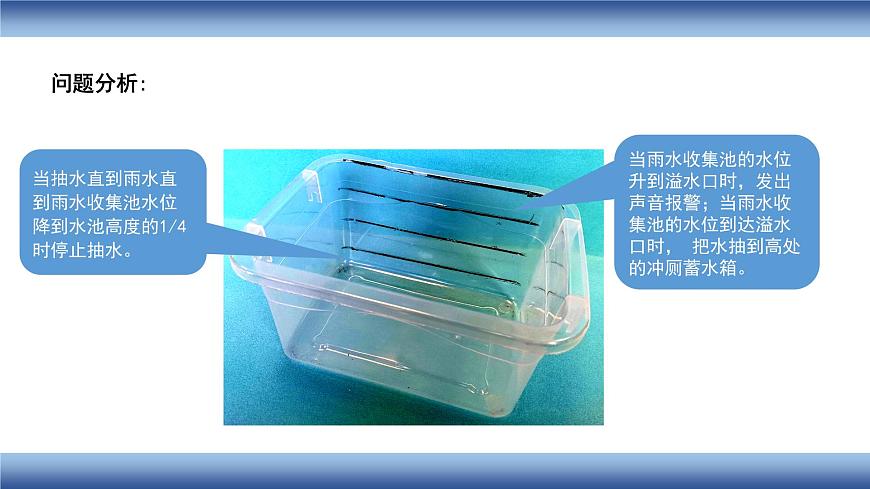 高中通用技術(shù) 設(shè)計(jì)與實(shí)施雨水收集池水位控制系統(tǒng)—教學(xué) 課件第5頁(yè)