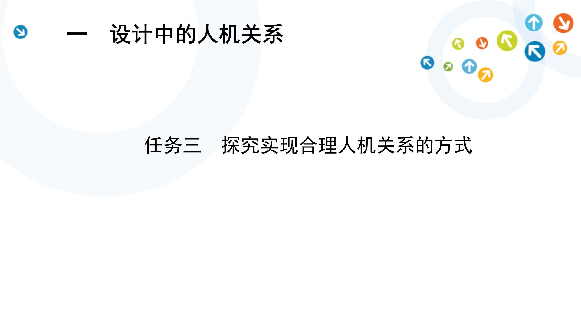 通用技术必修《技术与设计1》任务三 探究实现合理人机关系的方式优秀ppt课件