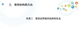 4.3 任務二 嘗試應用設問法和仿生法 課件+教案
