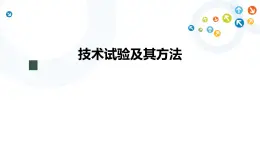 技术试验及其方法 课件+4个视频+教学设计+任务单+练习题