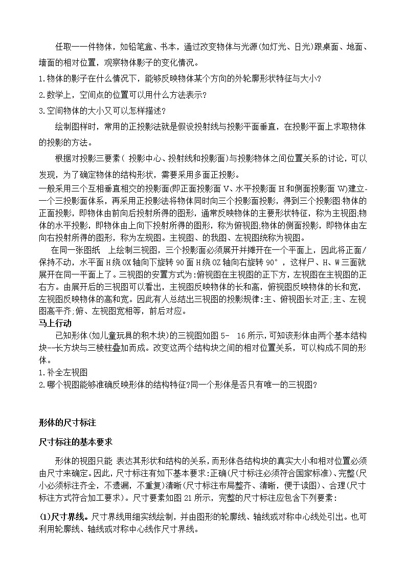 苏教版(2019)通用技术 技术与设计1 5.2 常见的技术图样 任务一 绘制三视图并标注尺寸 教案02