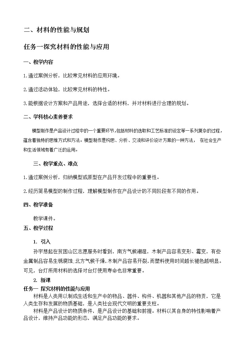 苏教版(2019)通用技术 技术与设计1 6.2 材料的性能和规划 任务一 探究材料的性能与应用 教案01