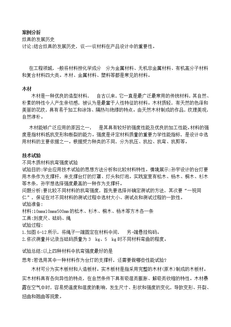 苏教版(2019)通用技术 技术与设计1 6.2 材料的性能和规划 任务一 探究材料的性能与应用 教案02