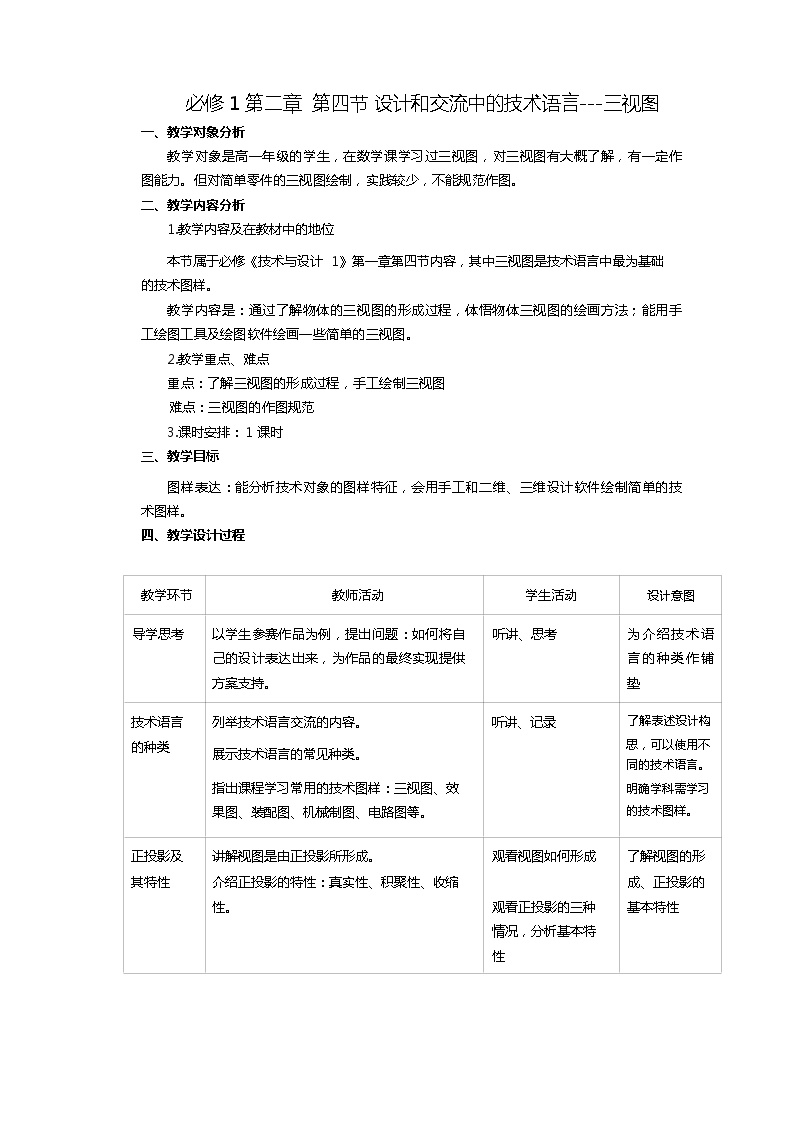 2021学年二 三视图优秀表格教案