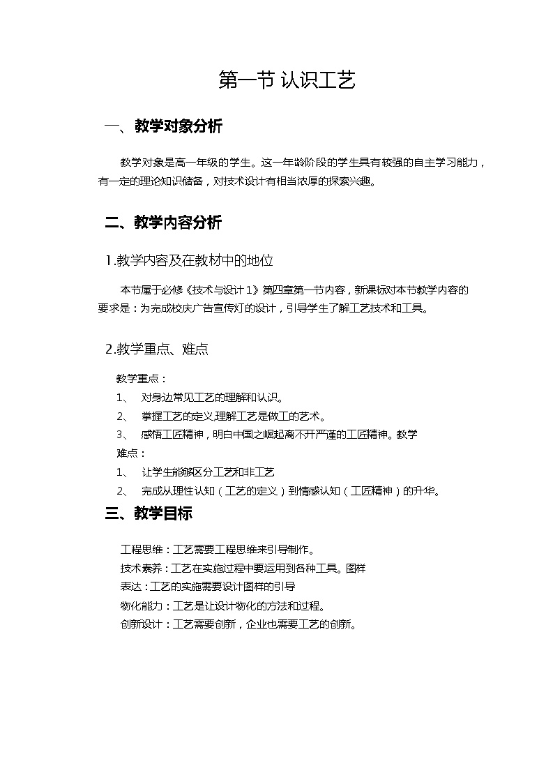 通用技术二 常见工艺与工具使用优质表格教学设计