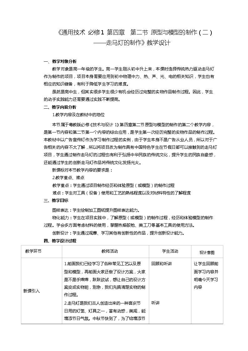 高中通用技术粤科版（2019）必修 技术与设计1一 原型与模型精品表格教案设计