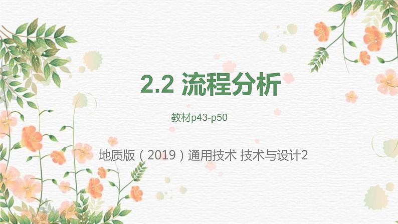 高中通用技术地质版必修2:2.2 流程分析PPT课件01