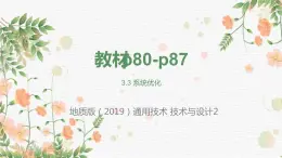 高中通用技术地质版必修2：3.3 系统优化PPT课件