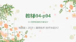 高中通用技术地质版必修2：3.5 简单系统的方案设计PPT课件