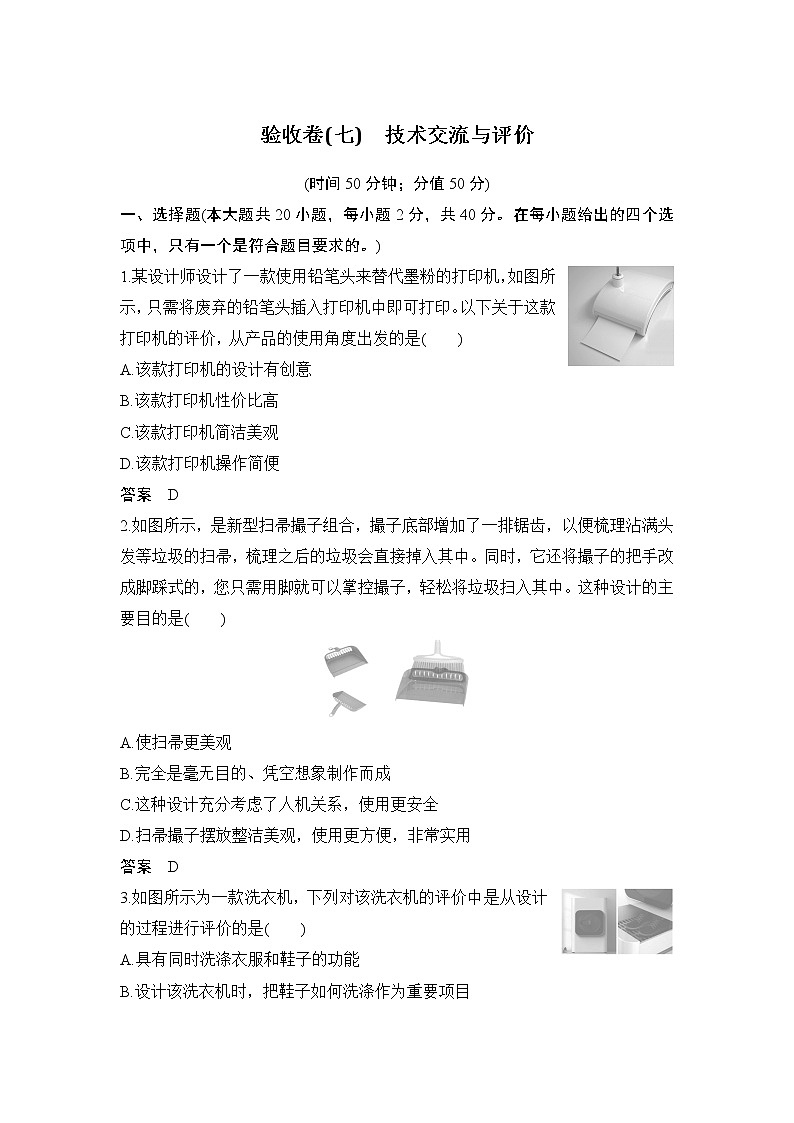 新教材高二上苏教版通用技术 技术与设计学案验收卷(七) 技术交流与评价第1页