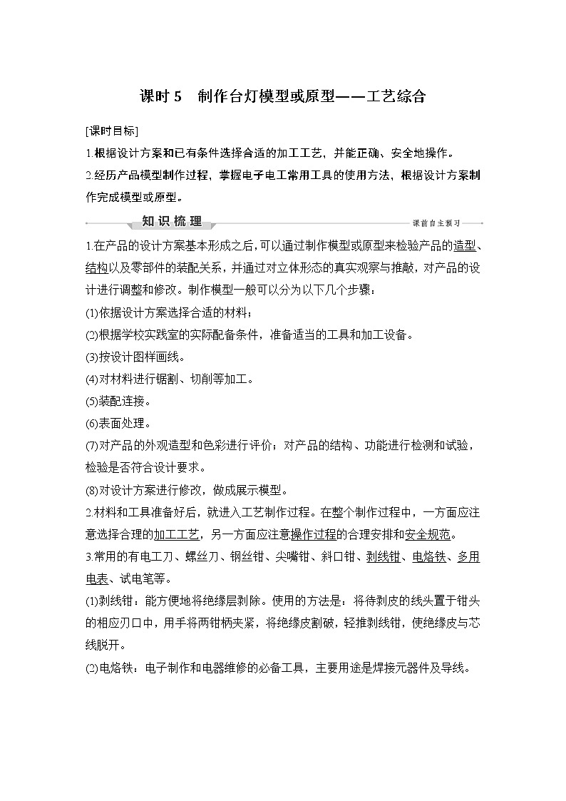 新教材高二上苏教版通用技术 技术与设计学案课时5 制作台灯模型或原型——工艺综合第1页