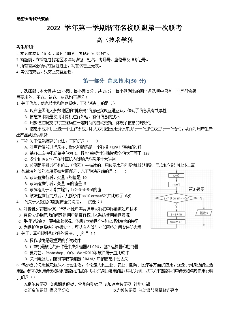 2022-2023学年浙江省浙南名校联盟高三上学期第一次联考试题 技术（word版）