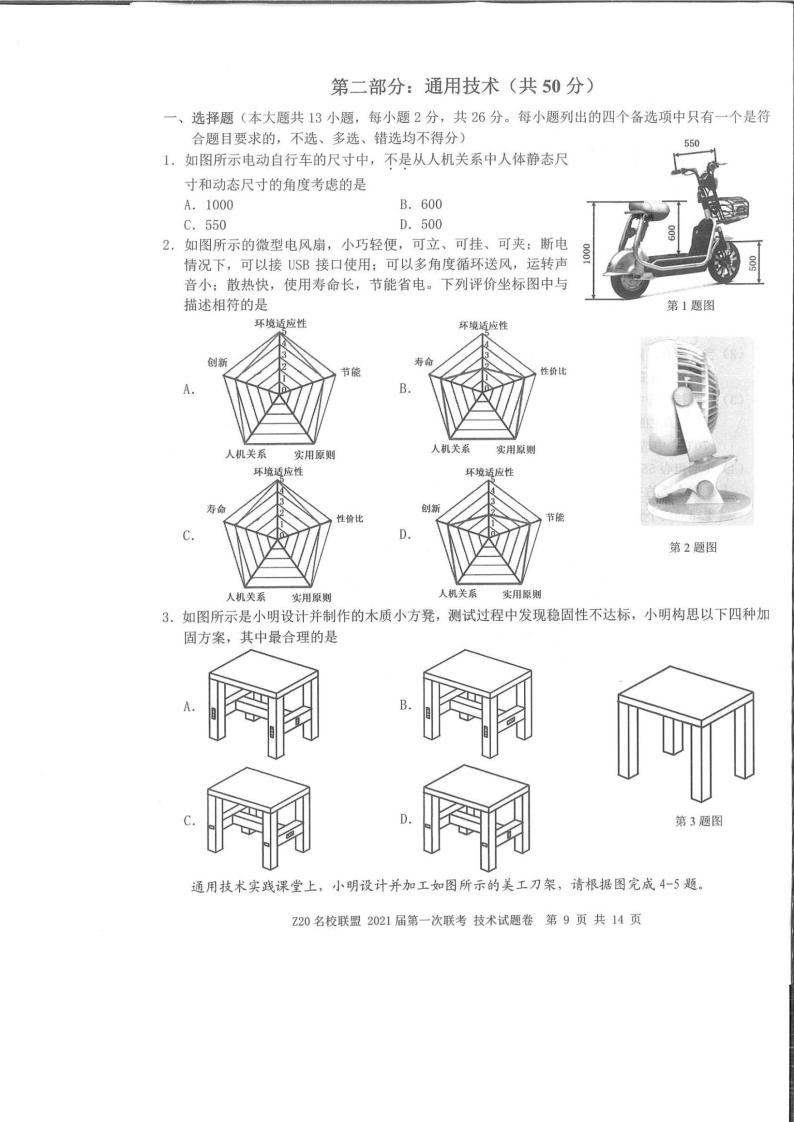 2021浙江省名校新高考研究联盟（Z20名校联盟）高三第一次联考通用技术试题图片版含答案01