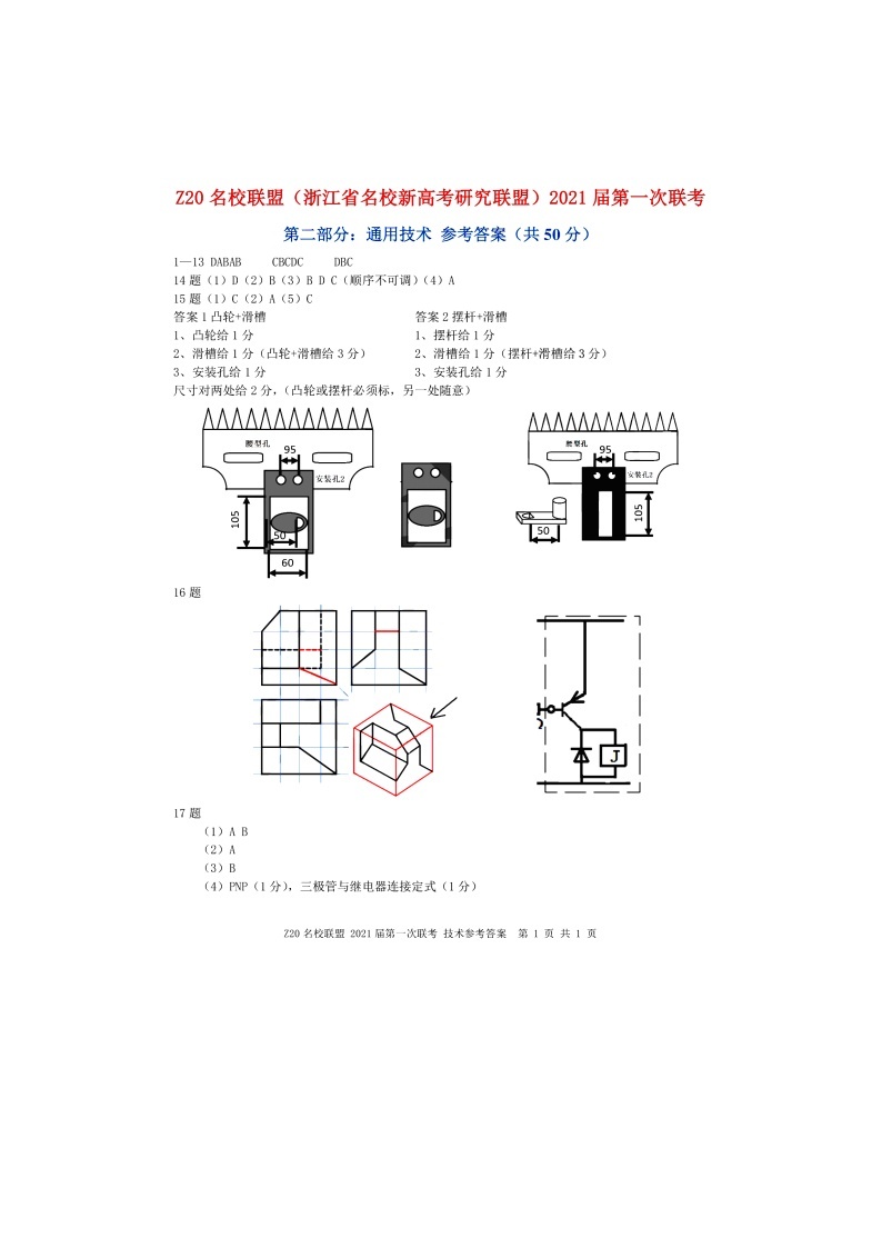 2021浙江省名校新高考研究联盟（Z20名校联盟）高三第一次联考通用技术试题图片版含答案01