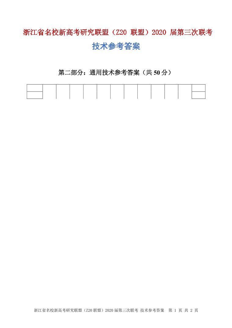 2020浙江省名校新高考研究联盟（Z20联盟）高三第三次联考试题通用技术图片版含答案01