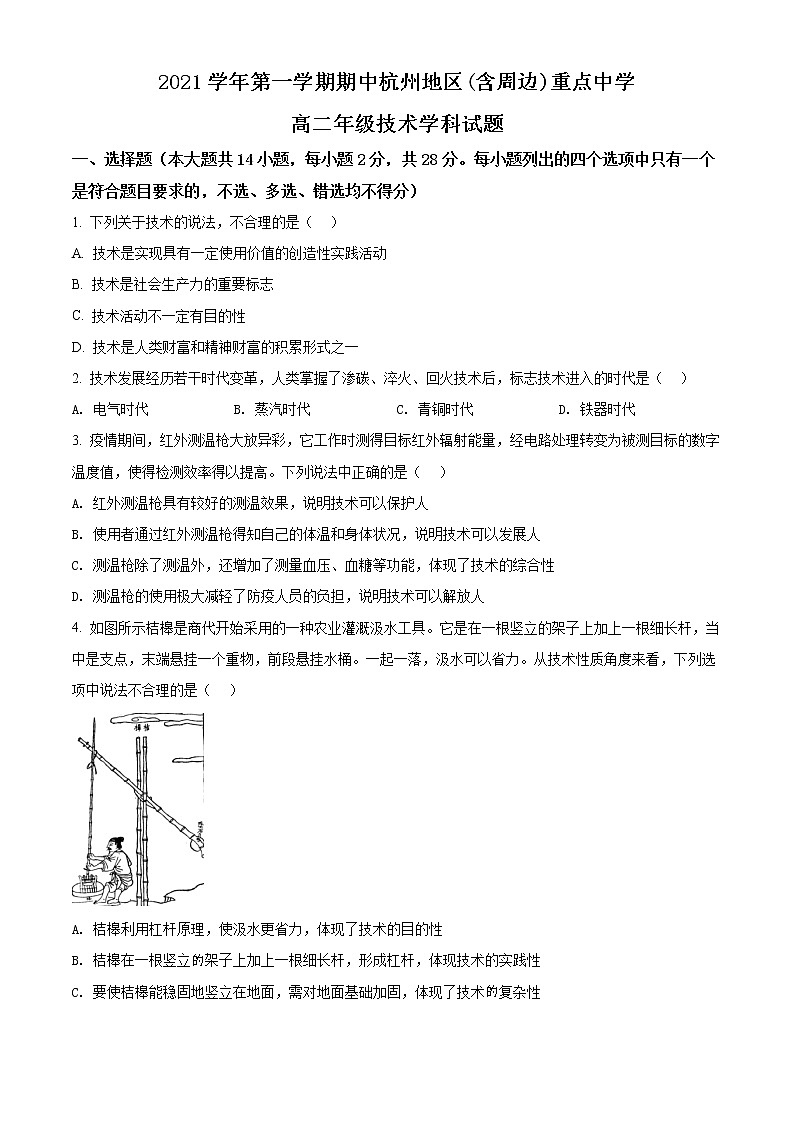 浙江省杭州地区(含周边)重点中学2021-2022学年高二上学期期中联考通用技术试题无答案第1页