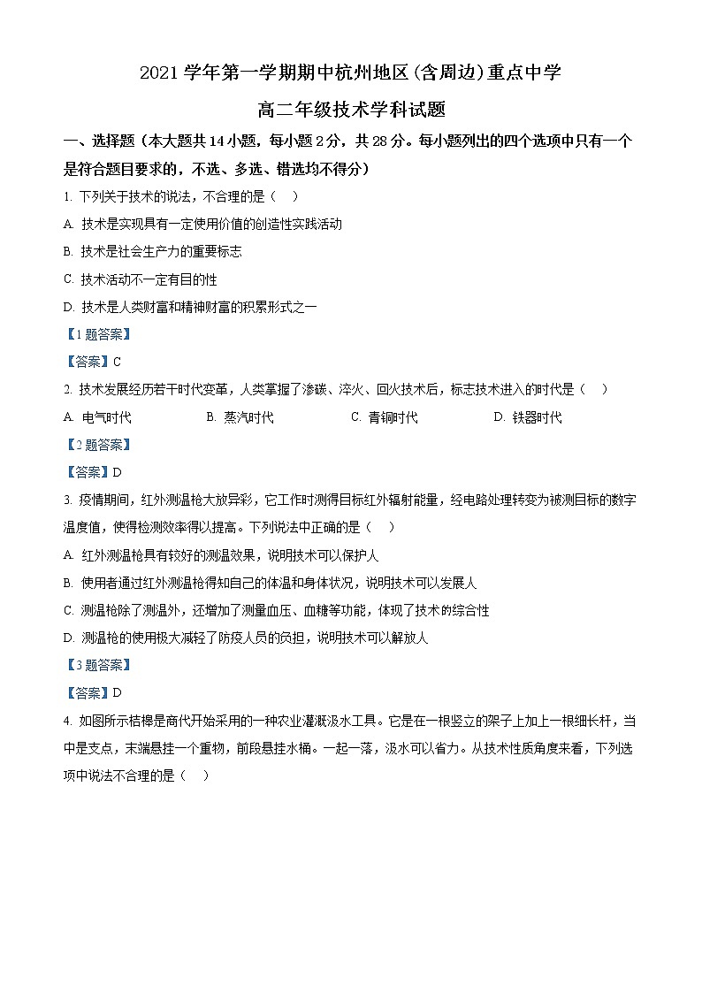 浙江省杭州地区(含周边)重点中学2021-2022学年高二上学期期中联考通用技术试题含解析第1页
