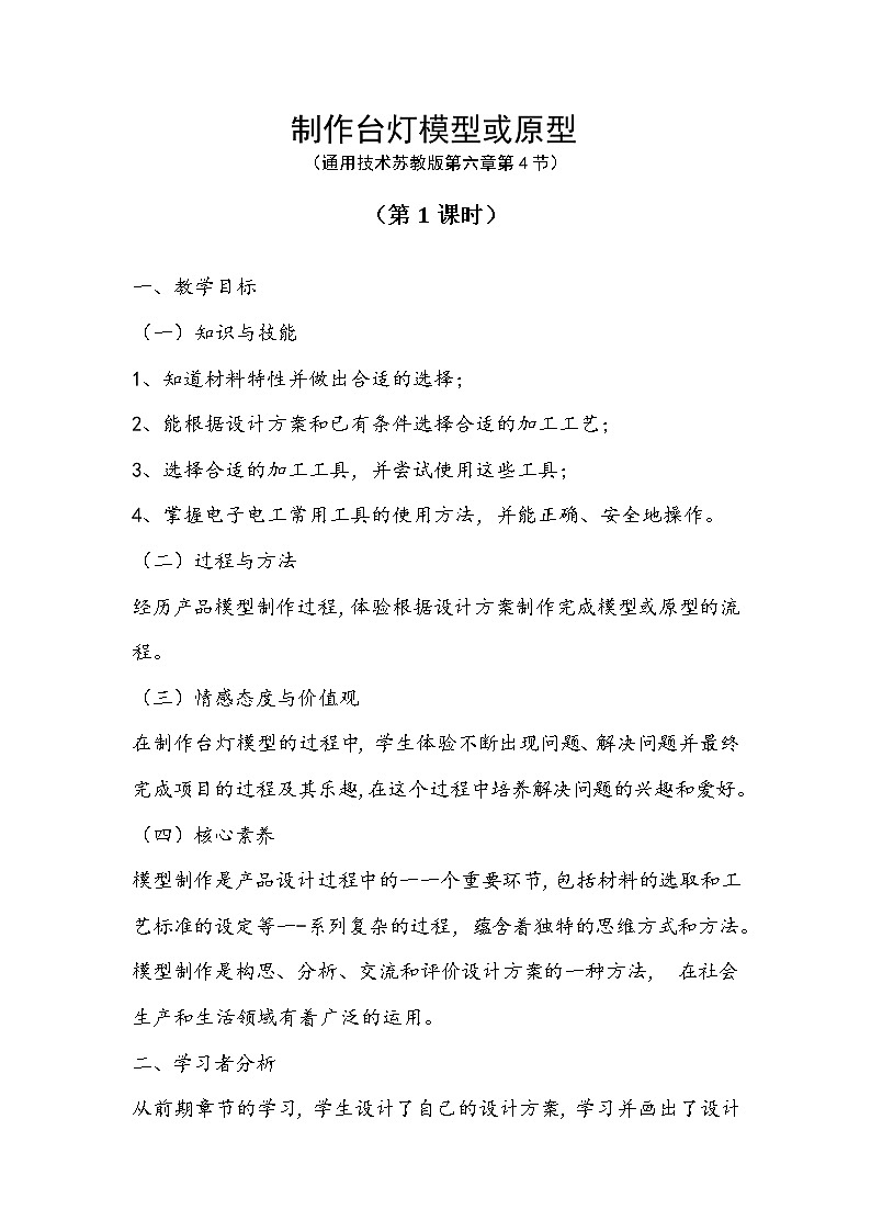 高中通用技术《技术与设计1》《制作台灯模型或原型》《准备台灯制作材料和工具 》教学设计01