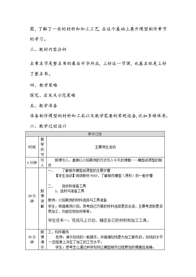 高中通用技术《技术与设计1》《制作台灯模型或原型》《准备台灯制作材料和工具 》教学设计02