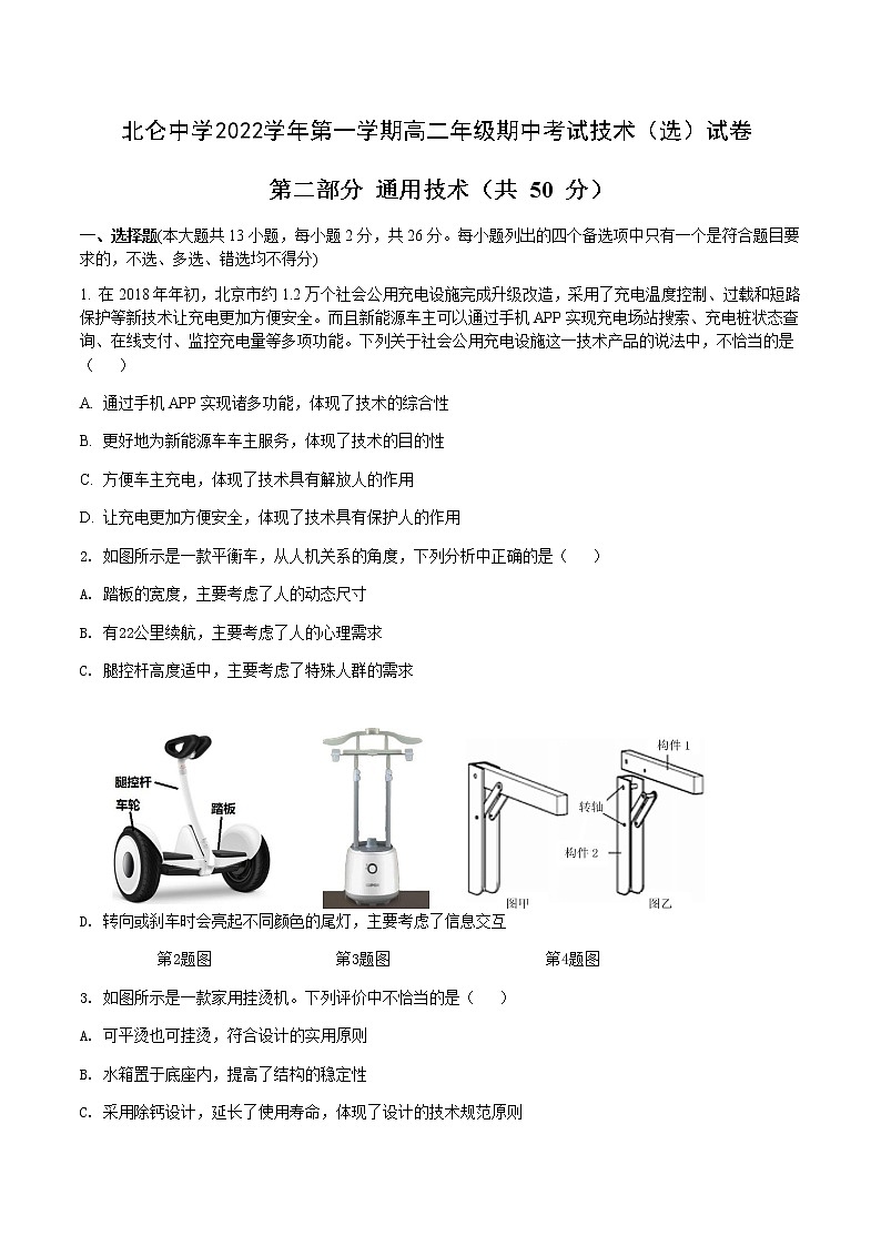 2022-2023学年浙江省宁波市北仑中学高二上学期期中检测通用技术试题 (选考) Word版第1页