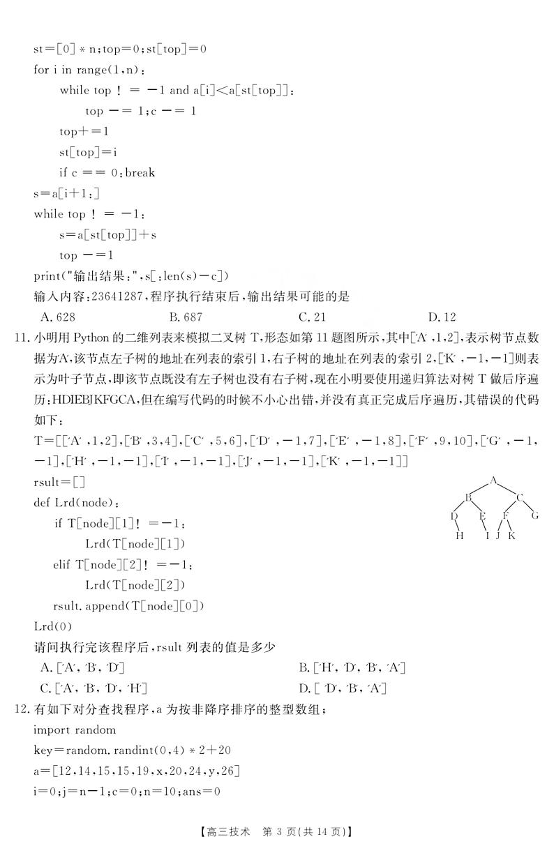 2022-2023学年浙江省强基联盟高三上学期12月联考(一模)技术试题 PDF版03