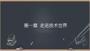 高中通用技术苏教版 (2019)必修《技术与设计1》任务二 展望技术的未来优质课件ppt