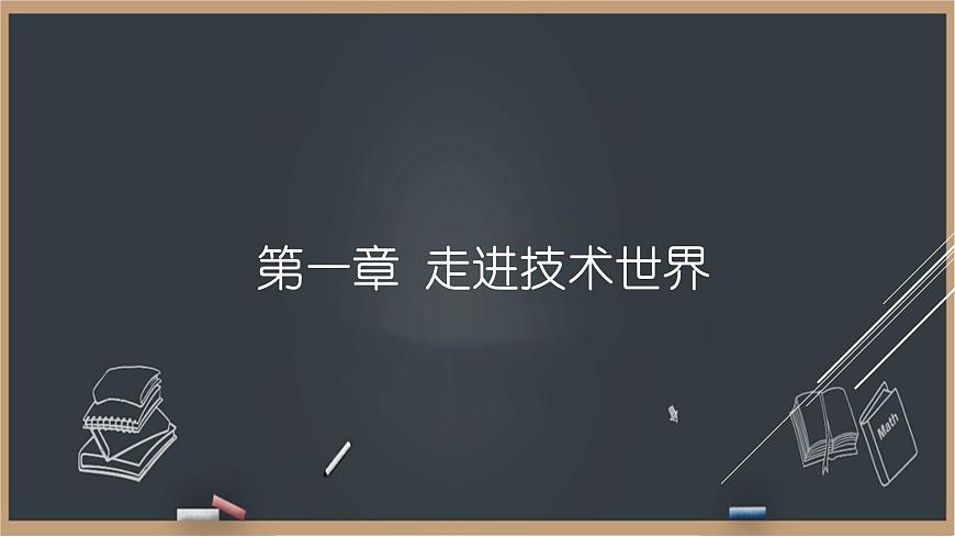 1.1 技術(shù)的發(fā)展 課件第1頁(yè)