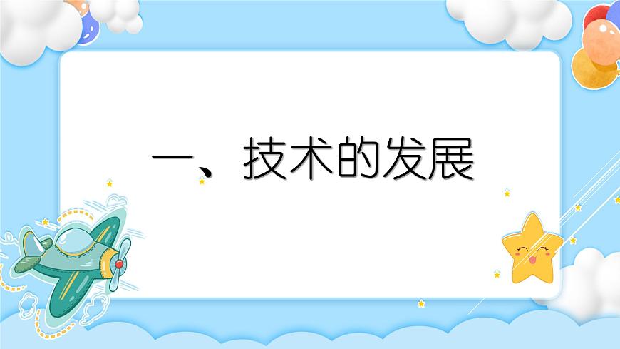 1.1 技術(shù)的發(fā)展 課件第3頁(yè)