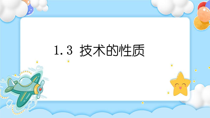 1.3 技術(shù)的性質(zhì) 課件第1頁