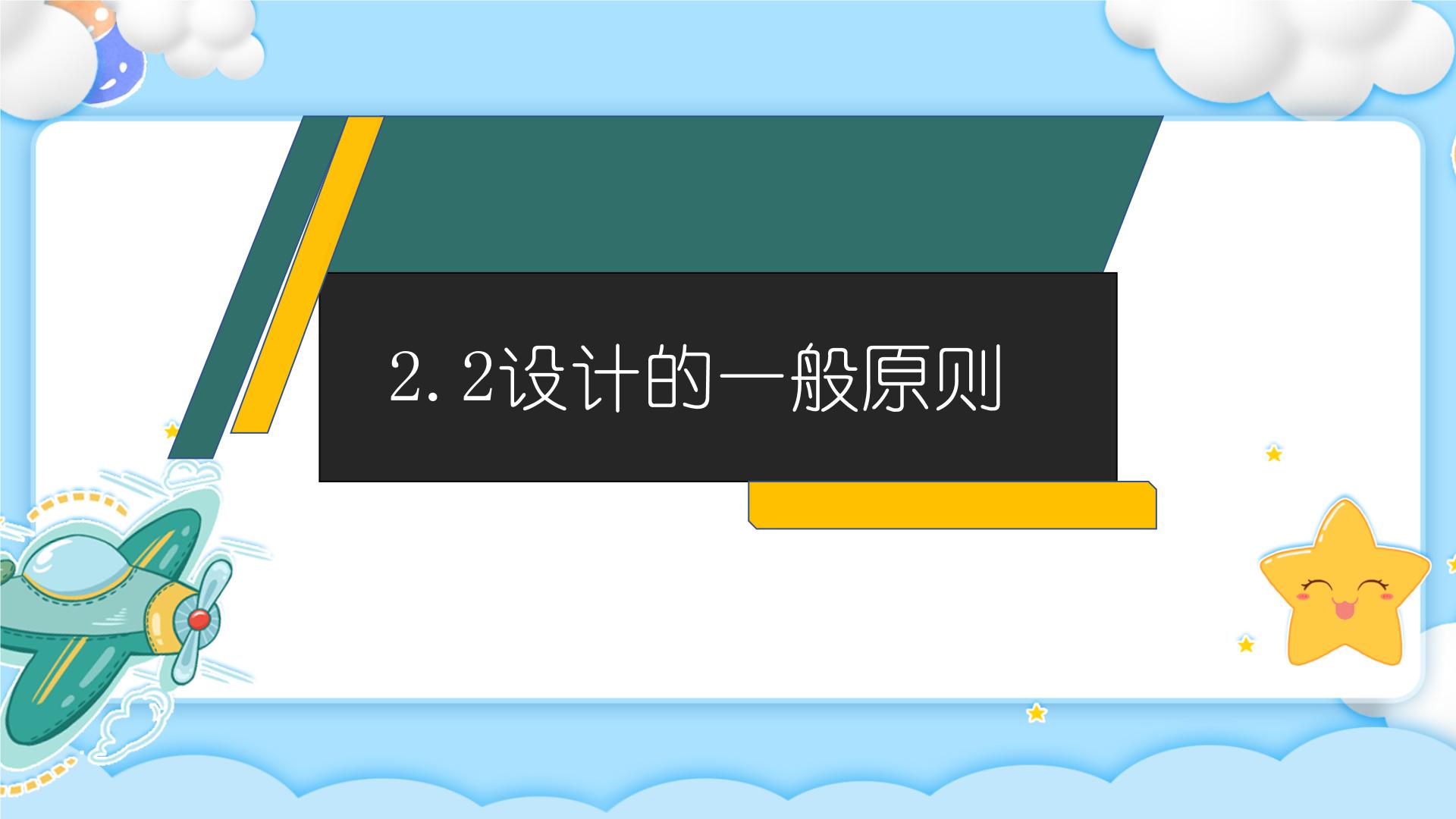 高中苏教版 (2019)任务二 辨析设计原则之间的关系获奖ppt课件