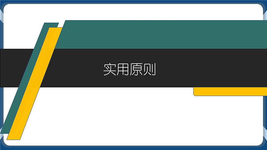 2.2 設(shè)計(jì)的一般原則 課件第6頁(yè)