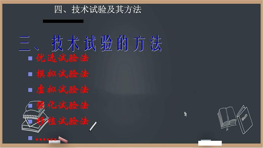 2.4 技術(shù)試驗(yàn)及其方法（第2課時(shí)）課件第1頁
