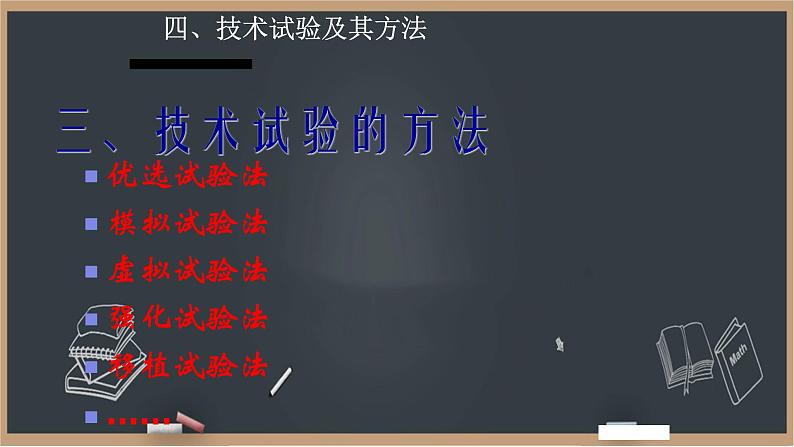 2.4 技术试验及其方法(2课时)课件01
