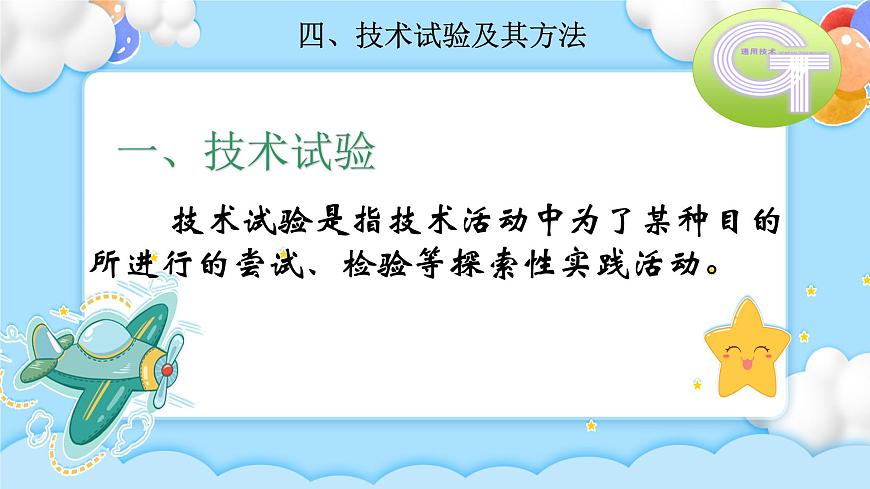 2.4 技術(shù)試驗(yàn)及其方法 （第1課時(shí)）課件第3頁