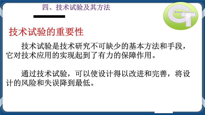2.4 技術(shù)試驗(yàn)及其方法 （第1課時(shí)）課件第5頁