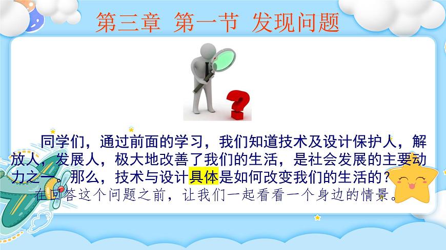 3.1發(fā)現(xiàn)問題 教學課件第1頁