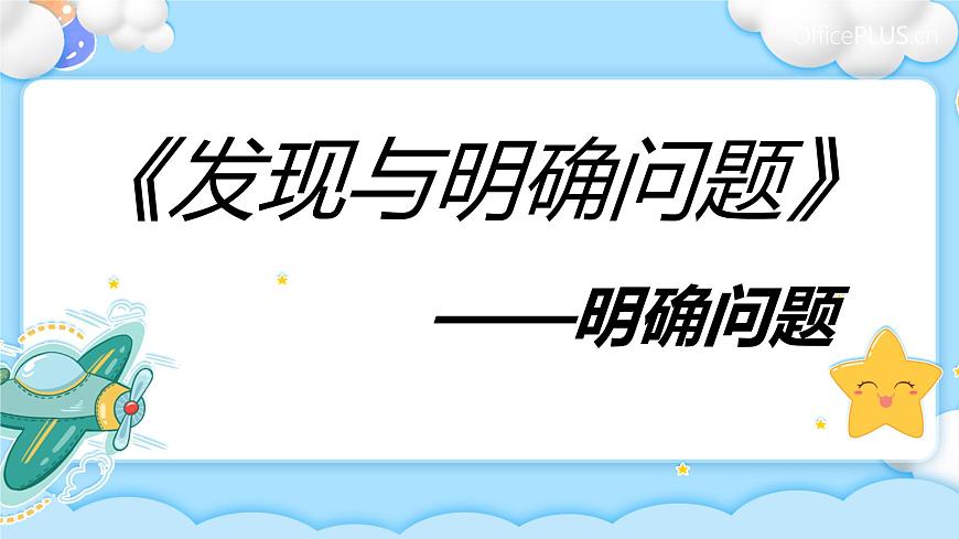3.2 明確問題 課件第2頁
