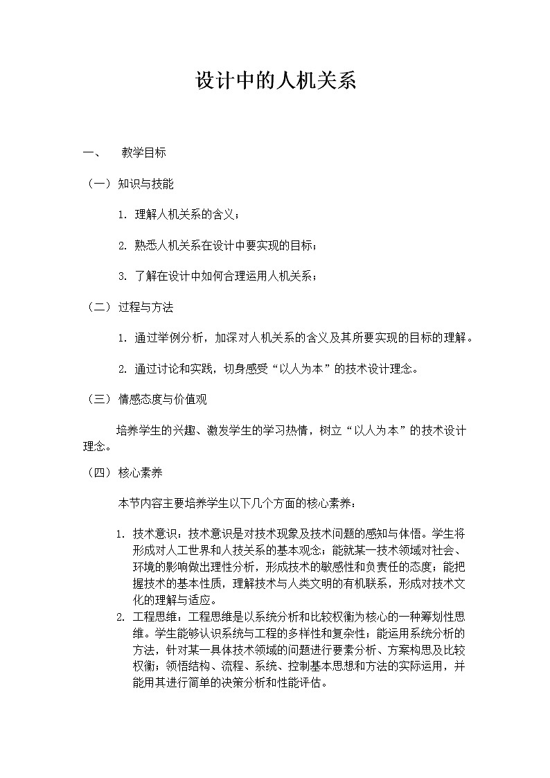 4.1 设计中的人机关系 课件+教案01