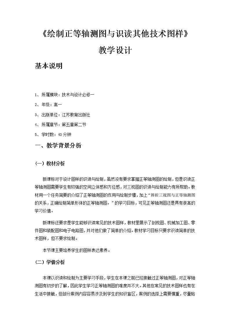 5.2 常见的技术图样 任务二、三 绘制正等轴测图与识读其他技术图样 课件+教案01