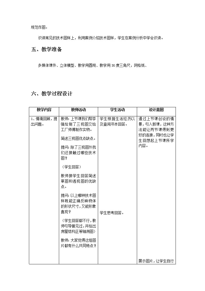 5.2 常见的技术图样 任务二、三 绘制正等轴测图与识读其他技术图样 课件+教案03