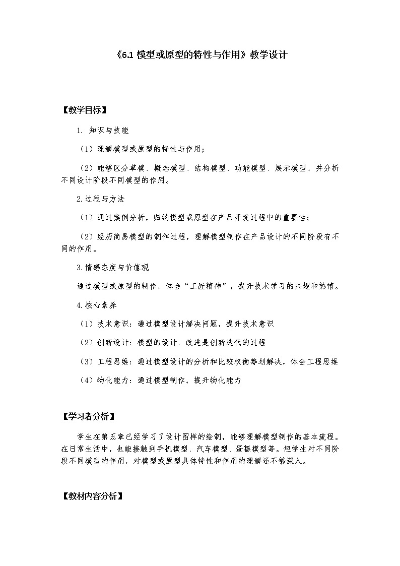 6.1 模型或原型的特性与作用 课件+教案01