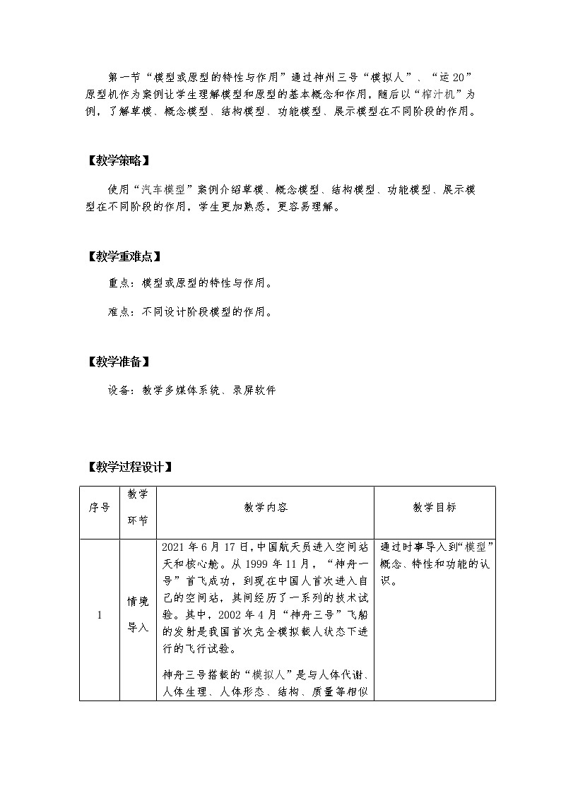 6.1 模型或原型的特性与作用 课件+教案02