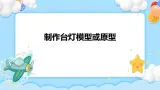 6.4 制作台灯模型或原型 课件+视频