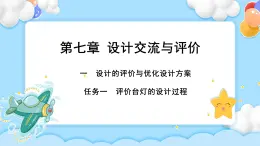 7.1 设计的评价与优化设计方案 课件