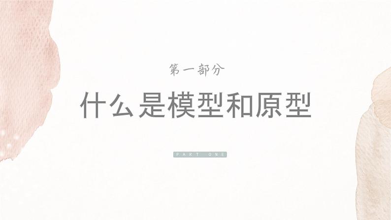地质版2019必修《技术与设计1》6.1认识模型和原型课件PPT03